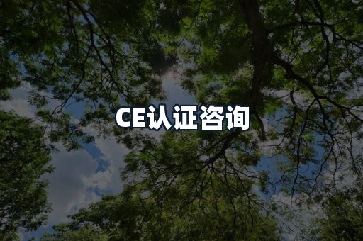 CE认证咨询
