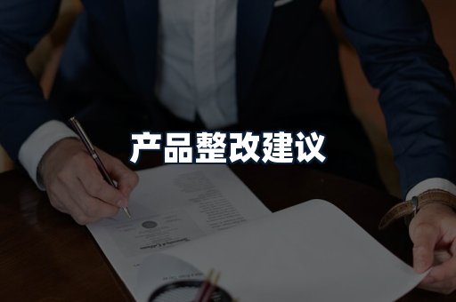 产品整改建议