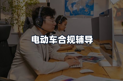 电动车合规辅导